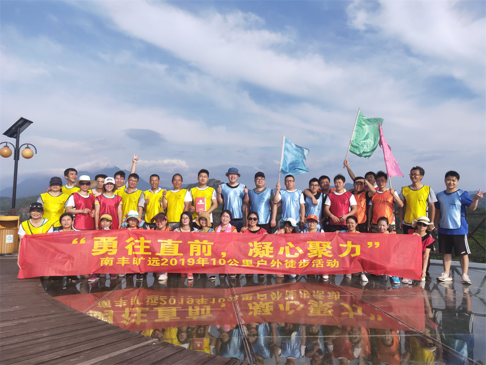 南豐曠遠(yuǎn)2019年“勇往直前，‘凝心聚力” 戶外徒步活動圓滿落幕