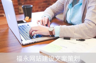 福永網站建設與推廣 賦能企業電商轉型的技術咨詢解決方案