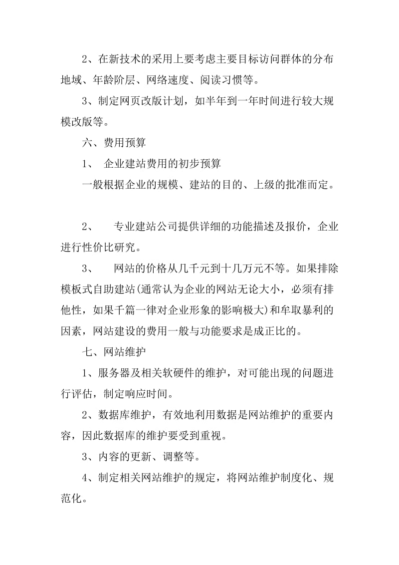 企業網站策劃與電商技術咨詢 從規劃到落地的建設方案書范本